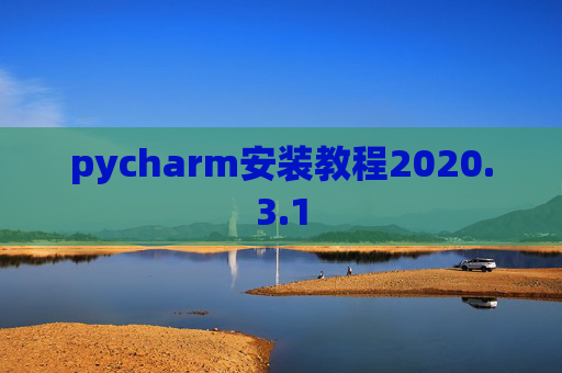 pycharm安装教程2020.3.1